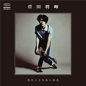 菅田将暉 - 見たこともない景色 flac