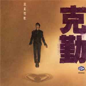 克勤 - 就是情歌 flac