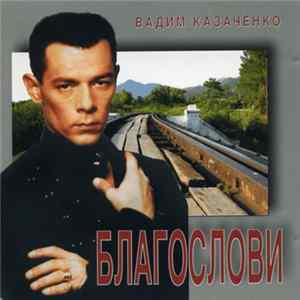 Вадим Казаченко - Благослови flac