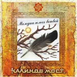 Калинов Мост - Мелодии Голых Ветвей flac