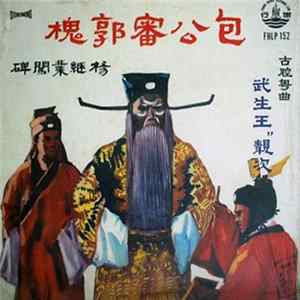 靓次伯, 劉善初, 白瑛 - 古腔粤曲 包公审郭槐 杨继业闯碑 武生王“靓次伯”首本 flac