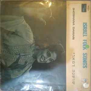 Shoshana Damari - Israel Folk Songs flac