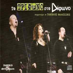 Τρίφωνο - Το Τρίφωνο Στο Δίφωνο flac