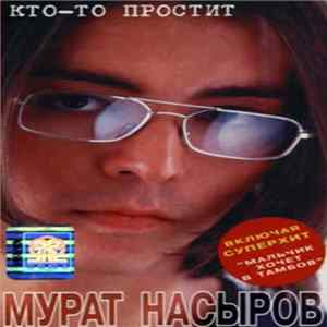 Мурат Насыров - Кто-то Простит flac