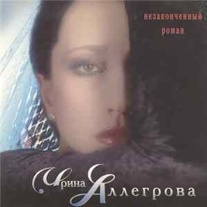 Ирина Аллегрова - Незаконченный Роман flac