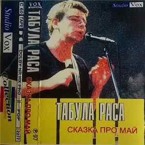 Табула Раса - Сказка Про Май flac