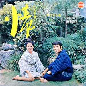 金城恵子, 田場盛信, 上原和彦, 金城正則, 曽根康子, 上間末子, 島 初枝 - 情 / 我が生れ島 flac