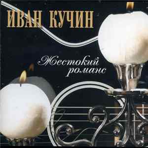 Иван Кучин - Жестокий Романс flac