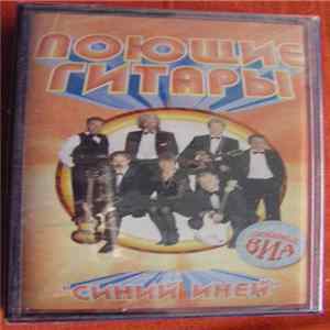 Поющие Гитары - Синий иней flac