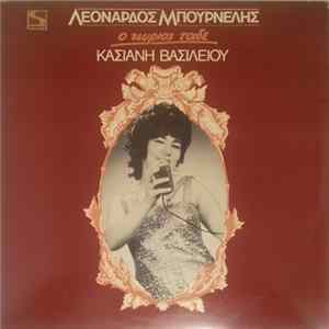 Κασιανή Βασιλείου, Λεονάρδος Μπουρνέλης - Ο Κύριος Τάδε flac