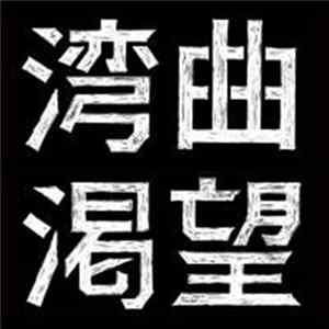 Shing02 - 湾曲/ 渇望 flac