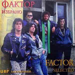 Фактор - Избрано = Selected flac
