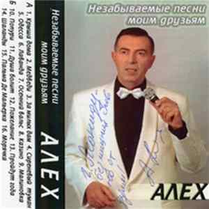 Алех - Незабываемые Песни Моим Друзьям flac