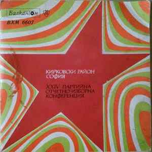 Вичо Събев, Хр. Петров - Кирковски Район София XXIV Партийна Отчетно- Изборна Конференция flac