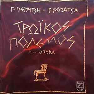 Γ. Πετρίτσης - Γ. Κοζάτσας - Τρωϊκός Πόλεμος - Ροκ Οπερα flac