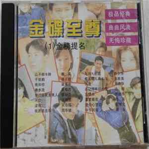 Various - 金碟至尊（1）金榜提名 flac