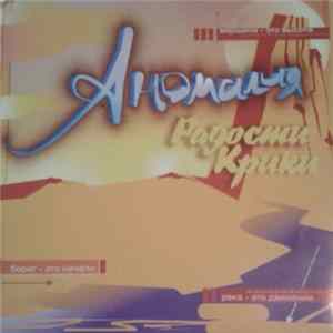Аномалия - Радости Крики flac