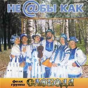Фолк Группа "Слобода" - Не @бы Как flac