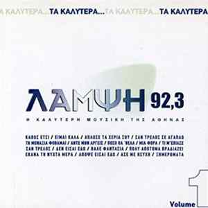 Various - Τα Καλύτερα Του Λάμψη 92,3 Volume 1 flac