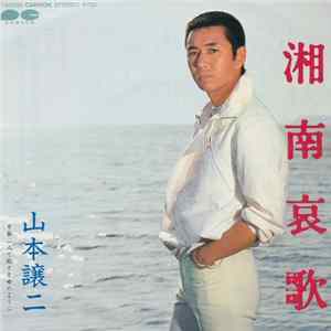 山本譲二 - 湘南哀歌 / 一人で旅する女のよう flac