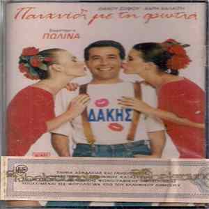 Δάκης - Παιχνίδι Με Τη Φωτιά flac