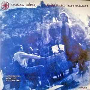 Ομάδα Κόραξ - Η Διάπλασις Των Παίδων flac