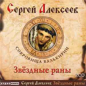 Сергей Алексеев - Сокровища Валькирии - Звёздные Раны flac