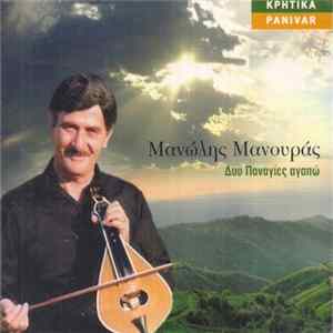 Μανώλης Μανουράς - Δυο Παναγίες Αγαπώ flac