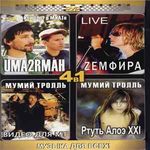 Uma2rman / Zемфира / Мумий Тролль - Концерт В МХАТе / Live / Видео Для МТ / Ртуть Алоэ XXI flac