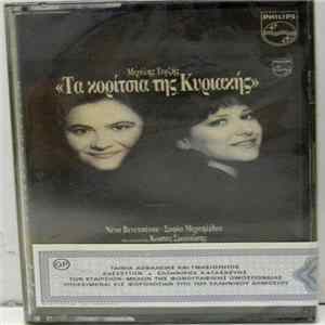 Μιχάλης Τερζής, Νένα Βενετσάνου - Τα Κορίτσια Της Κυριακής flac