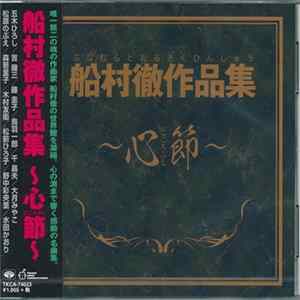 Various - 船村徹作品集 ～心節～ flac