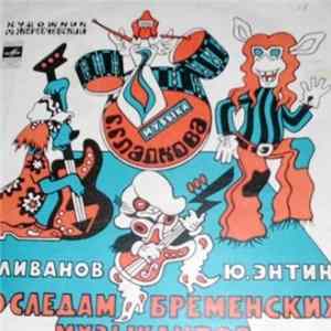 В. Ливанов, Ю. Энтин - По Следам Бременских Музыкантов flac