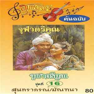 สุนทราภรณ์ / มัณฑนา - จุฬาตรีคูณ flac