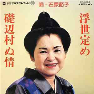 石原節子 - 浮世定め / 礎辺村ぬ情 flac