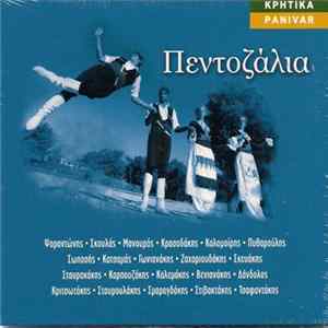Various - Πεντοζάλια flac