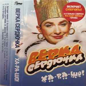 Верка Сердючка - Ха-ра-шо! flac