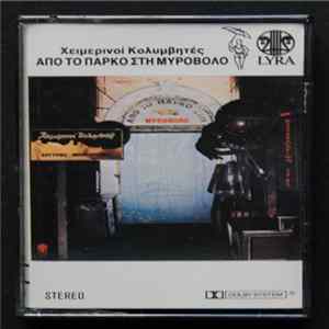 Χειμερινοί Κολυμβητές - Από Το Πάρκο Στη Μυροβόλο flac