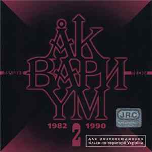 Аквариум - Лучшие Песни 2 (1982-1990) flac