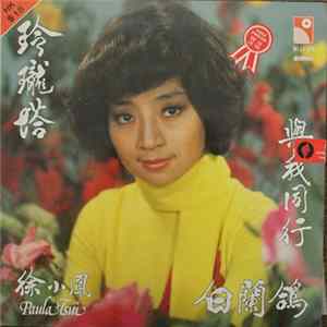 徐小鳳 = Paula Tsui - 玲瓏塔、與我同行 flac