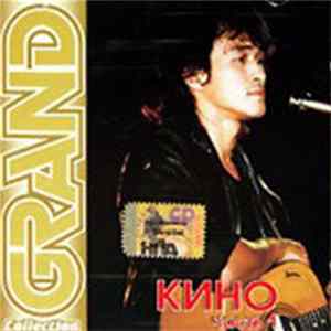 Кино - Grand Collection, Часть 1 flac
