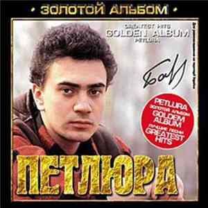 Петлюра - Золотой Альбом flac