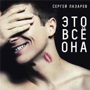 Сергей Лазарев - Это Всё Она flac