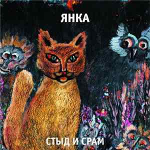 Янка - Стыд И Срам flac