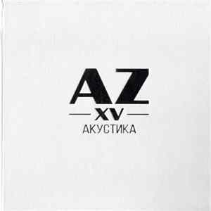 AZ - AZXV (Акустика) flac