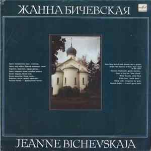 Жанна Бичевская - Жанна Бичевская flac