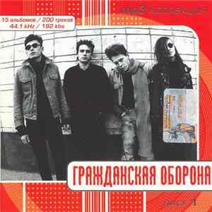 Гражданская Оборона - Гражданская Оборона. Диск 1 flac