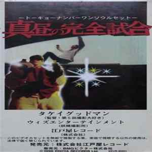 Tokyo No.1 Soul Set - 真昼の完全試合 flac