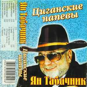 Ян Табачник - Циганские Напевы flac