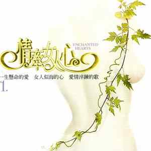 Various - 情牽女人心1 (Enchanted Hearts 1) flac
