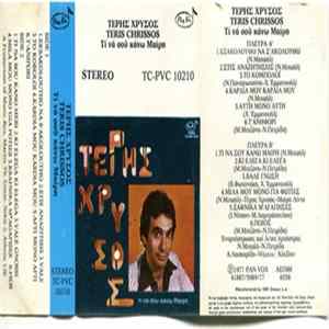 Τέρης Χρυσός - Τι Να Σου Κάνω Μαίρη flac